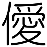 僾: 圓體