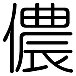 儂: 圓體