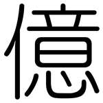 億: 圓體 億: 圓體