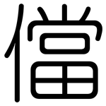 儅: 圓體