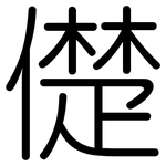 儊: 圓體