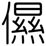 儑: 圓體