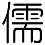 儒: 圓體