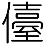 儓: 圓體