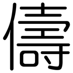 儔: 圓體