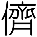 儕: 圓體
