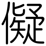 儗: 圓體