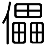 儡: 圓體