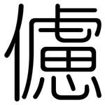 儢: 圓體