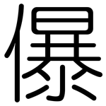 儤: 圓體