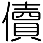 儥: 圓體