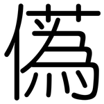 儰: 圓體