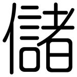 儲: 圓體 儲: 圓體