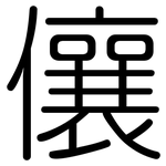 儴: 圓體
