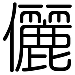 儷: 圓體