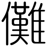 儺: 圓體