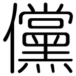 儻: 圓體