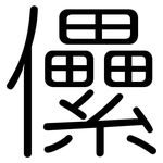 儽: 圓體