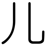 儿: 圓體