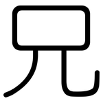 兄: 圓體 兄: 圓體