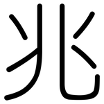 兆: 圓體 兆: 圓體