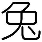 兔: 圓體 兔: 圓體