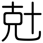兙: 圓體