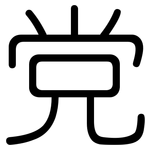 党: 圓體