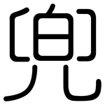 兜: 圓體 兜: 圓體