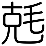 兞: 圓體