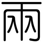 兩: 圓體 兩: 圓體