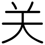 关: 圓體