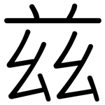 兹: 圓體 兹: 圓體