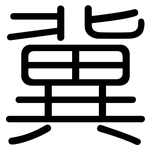 冀: 圓體