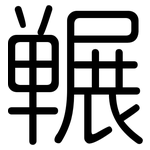 冁: 圓體