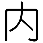 内: 圓體