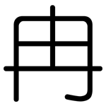 冉: 圓體