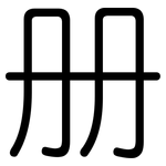 册: 圓體