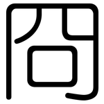 冏: 圓體
