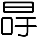 冔: 圓體