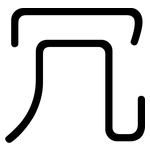 冗: 圓體