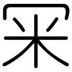 冞: 圓體