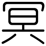 冥: 圓體