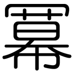 冪: 圓體