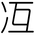 冱: 圓體
