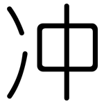 冲: 圓體