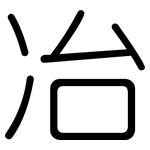 冶: 圓體 冶: 圓體