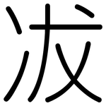 冹: 圓體