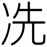 冼: 圓體