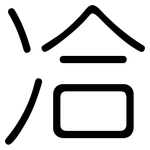 冾: 圓體